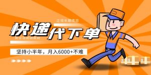 阿里-快递公司下单，可靠的长期项目，坚持半年月收入6000(附实战演练视频教学) - 严选资源大全 - 严选资源大全
