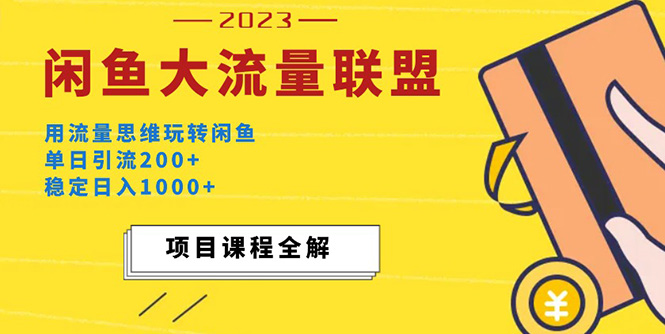 使用价值1980全新闲鱼平台大流量联盟游戏玩法，单日引流方法200，平稳日收入1万-严选资源大全