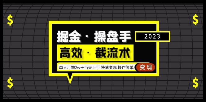 掘金·操盘手(高效·截流术)1人·月卷2万＋入门收入最大化，使用方便-严选资源大全