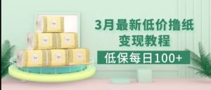 低收入户(每日100)3月全新拼多多平台果冻宝盒廉价卷纸转现市场销售详细实例教程 - 严选资源大全 - 严选资源大全