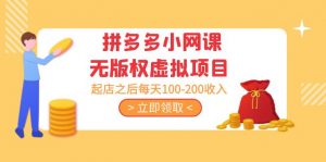 黄岛主·拼多多平台小网络课程无版权虚拟项目共享课程：下单后每日100-200收入 - 严选资源大全 - 严选资源大全