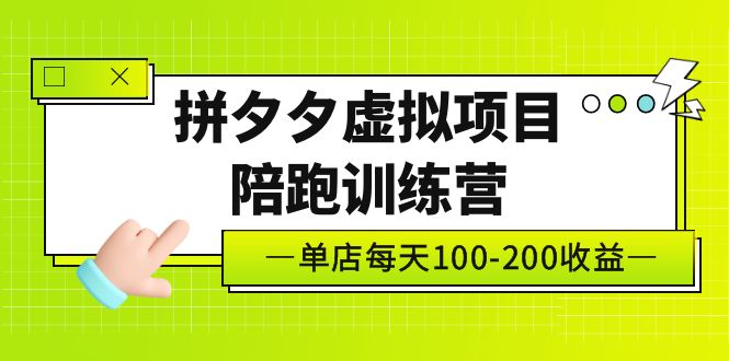 黄岛主“拼夕夕虚拟项目陪跑训练营”门店日利润100-200独家代理选品思路及运营-严选资源大全