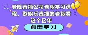 小编直播间公司老板课程培训，做直播的老板看这些 - 严选资源大全 - 严选资源大全