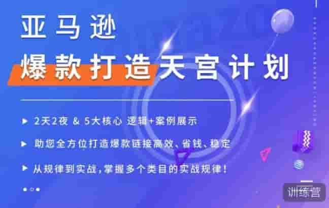 亚马逊爆款打造天宫方案，五大关键逻辑经典案例，帮助您多方位推出高效、划算、稳定的爆款连接-严选资源大全