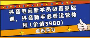 抖音直播室带有再生必看课程，抖音短视频操作实践操作实例教程(实用价值3980) - 严选资源大全 - 严选资源大全