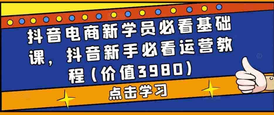 抖音直播室带有再生必看课程，抖音短视频操作实践操作实例教程(实用价值3980)-严选资源大全