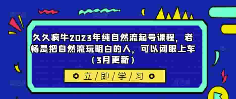 疯牛2023年纯自然流养课程内容，老徐就是把自然流玩弄清楚的人，能闭上眼睛进入车内(3月升级)-严选资源大全