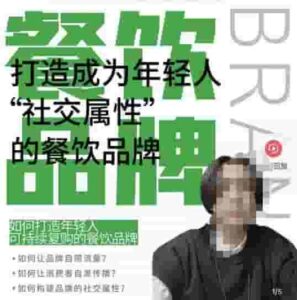 餐饮连锁品牌已经成为一个有自己光环的知名品牌，让你一年100家，打造一个成为年轻人“社交”的餐饮连锁品牌 - 严选资源大全 - 严选资源大全