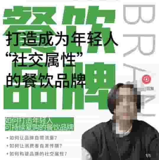餐饮连锁品牌已经成为一个有自己光环的知名品牌，让你一年100家，打造一个成为年轻人“社交”的餐饮连锁品牌 - 严选资源大全 - 严选资源大全