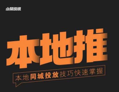 小苗同城网本地生活推广实际操作方法，把握同城网总流量，把握同城运营核心 - 严选资源大全 - 严选资源大全