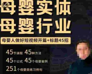 母婴用品行业小视频开场文章标题45招，如何在短视频中写一个有吸引力的开场加文章标题，让这个视频受到大众的喜爱 - 严选资源大全 - 严选资源大全