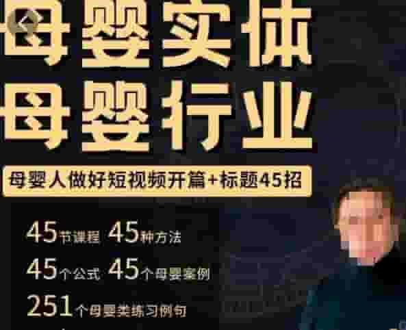 母婴用品行业小视频开场文章标题45招，如何在短视频中写一个有吸引力的开场加文章标题，让这个视频受到大众的喜爱 - 严选资源大全 - 严选资源大全