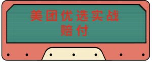 全新美团优选实战演练赔偿游戏玩法，日收入30-100，可以放大玩(实际操作(实际操作)销售话术短视频） - 严选资源大全 - 严选资源大全