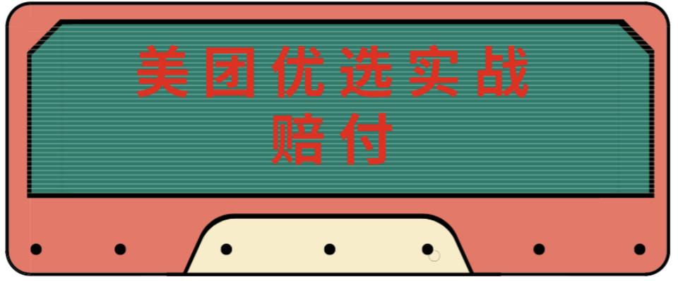 全新美团优选实战演练赔偿游戏玩法，日收入30-100，可以放大玩(实际操作(实际操作)销售话术短视频） - 严选资源大全 - 严选资源大全