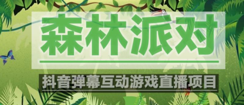 外部收费标准1980抖音视频山林嘉年华派对直播项目，可虚拟人物直播室，抖音视频报白，即时交流直播室[手机软件实例教程】-严选资源大全