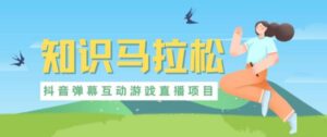 外部收费标准1980抖音知识马拉松直播项目，可虚拟人物直播室，抖音视频报白，即时交流直播室[手机软件实例教程】 - 严选资源大全 - 严选资源大全