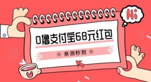 支付宝0卷68元教程分享，有图有真相，亲测有效，手慢无！[揭秘] - 严选资源大全 - 严选资源大全
