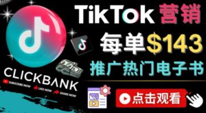 Tiktok推广Clickbank虚拟商品—热门电子书，每单赚143美元——流量实现技巧 - 严选资源大全 - 严选资源大全