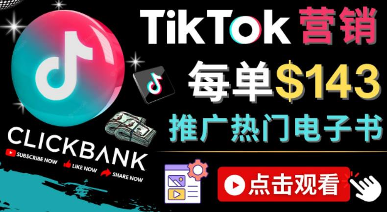 Tiktok推广Clickbank虚拟商品—热门电子书，每单赚143美元——流量实现技巧-严选资源大全