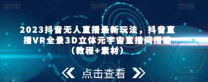 2023年抖音无人在线全新游戏玩法，抖音直播室VR全景图3D立体元宇宙概念直播室建设(实例教程素材内容） - 严选资源大全 - 严选资源大全