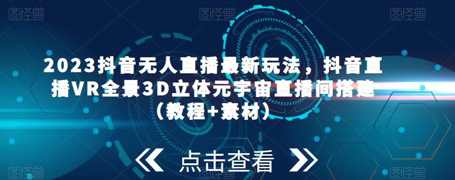 2023年抖音无人在线全新游戏玩法，抖音直播室VR全景图3D立体元宇宙概念直播室建设(实例教程素材内容）-严选资源大全