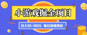 游戏掘金队新项目，傻瓜没脑子打金，每日低收入户50-100元固定收入 - 严选资源大全 - 严选资源大全