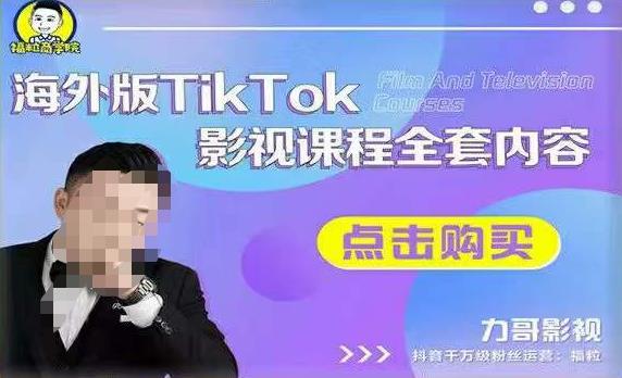 海外Tiktok影视剧课程内容齐全，从构建方式，到如何正确应用账户，到未来的转现方式等-严选资源大全