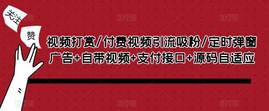 短视频奖励主播/付费内容引流实现/按时网页广告内置短视频支付平台源代码响应式-严选资源大全