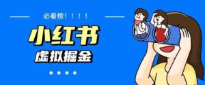 价值1580，日入500+小红书蓝海虚拟数据项目(教程+数据) - 严选资源大全 - 严选资源大全