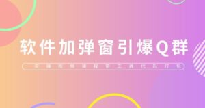 将QQ群技术(实际视频教程+工具包装)添加到软件中,【只揭秘】 - 严选资源大全 - 严选资源大全