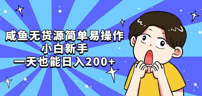 闲鱼无货源电商容易上手，新手初学者一天也能日收入200元-严选资源大全