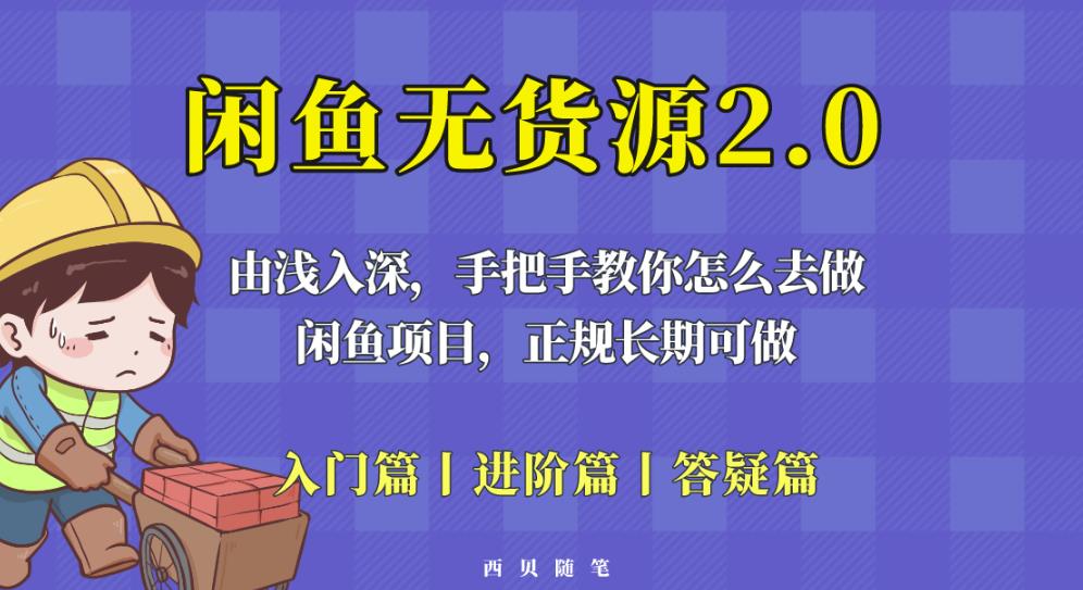 闲鱼无货源的最新玩法，从入门到精通，从浅入深教你如何做[揭秘]-严选资源大全