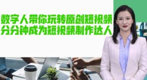 人工智能虚拟数字人带你玩高质量的短视频，让人一下子成为小视频制作大咖!【手机软件软件实例教程】 - 严选资源大全 - 严选资源大全