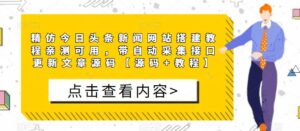 高仿今日头条新闻网站建设教程可亲自测试，带自动分类插口升级文章内容源代码[源代码]实例教程】 - 严选资源大全 - 严选资源大全