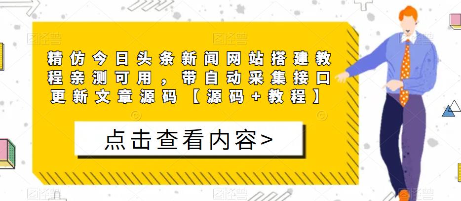 高仿今日头条新闻网站建设教程可亲自测试，带自动分类插口升级文章内容源代码[源代码]实例教程】-严选资源大全