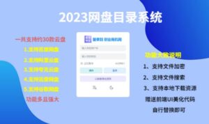 (项目课程)2023百度云盘文件目录操作管理系统,一键安装课堂教学,共适用约30个网盘 - 严选资源大全 - 严选资源大全