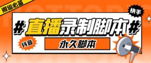 多平台直播录制工具收费199，实时录制高清视频自动下载【软件+详细教程】 - 严选资源大全 - 严选资源大全