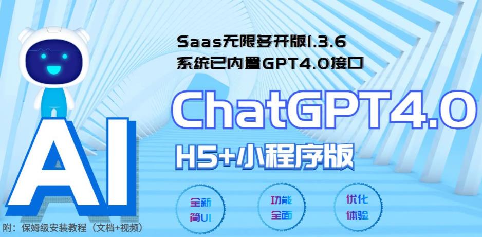 全网首发Saas无限多开版ChatGPT小程序+H5，系统内置GPT4.0接口，可无限开启坑位-严选资源大全