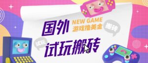 海外GamesRepay游戏，外部收费标准688，在线玩打金新项目，手动玩游戏，月收入8900[详细游戏玩法实例教程] - 严选资源大全 - 严选资源大全
