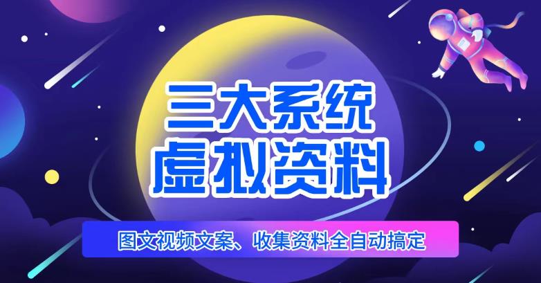 三大系统为您运营虚拟材料新项目，图文视频材料自动解决，无需每天赚800元-严选资源大全