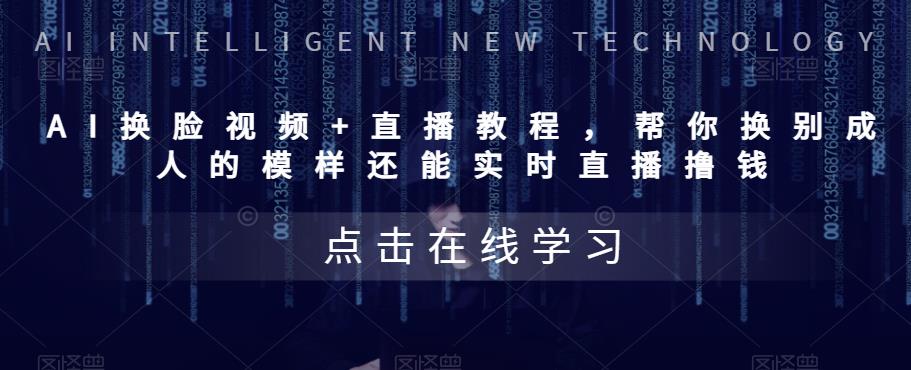 AI换脸视频+直播教程，帮你换别成人的样子，还可以实时直播赚钱 - 严选资源大全 - 严选资源大全