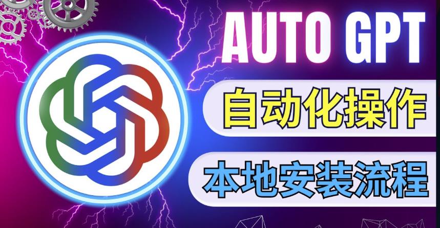 新的ChatGPT方向标不同于一般GPT的史诗产品升级。AutoGPT本地使用教程，让人工智能指导人工智能自动化技术实现目标 - 严选资源大全 - 严选资源大全