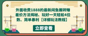 外部收费标准1888最新发布的闲鱼平台通过打金赚取差价的方式揭开,玩好一天轻松4个数字,简单爆利【详细游戏玩法实例教程】 - 严选资源大全 - 严选资源大全