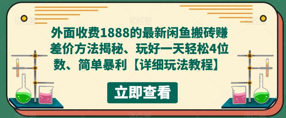 外部收费标准1888最新发布的闲鱼平台通过打金赚取差价的方式揭开，玩好一天轻松4个数字，简单爆利【详细游戏玩法实例教程】-严选资源大全