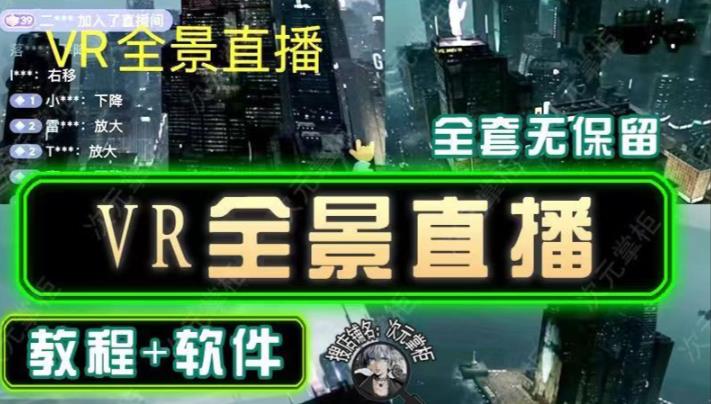 抖音直播VR全景3D立体元宇宙直播间搭建教程软件【详细玩法教程】 - 严选资源大全 - 严选资源大全