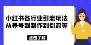 小红书各行业的引流游戏，从养号到制作到引流等，一站式与大家分享[揭秘] - 严选资源大全 - 严选资源大全