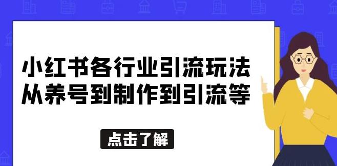 小红书各行业的引流游戏，从养号到制作到引流等，一站式与大家分享[揭秘]-严选资源大全