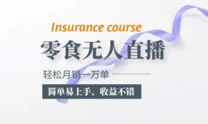 抖音月销售1万单零食无人语音直播玩法：简单易用，收入不错 - 严选资源大全 - 严选资源大全