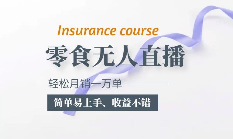 抖音月销一万单的零食无人语音直播玩法:简单易上手,收益不错