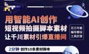 茂隆ChatGPT创作短视频拍摄脚本素材，用智能AI创作短视频拍摄脚本素材，让千川素材引爆直播间 - 严选资源大全 - 严选资源大全